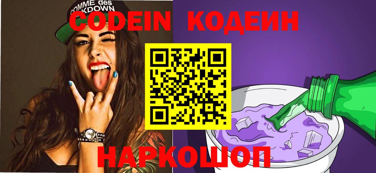 Кодеин Purple Drank Дербент
